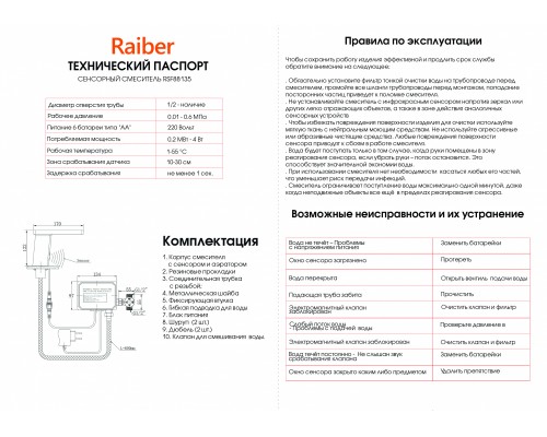 Смеситель Raiber для раковины, сенсорный, хром, RSF88135