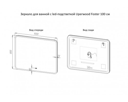 Зеркало для ванной с подсветкой Uperwood Foster (100*80 см, LED подсветка, сенсорный выключатель, антизапотевание)