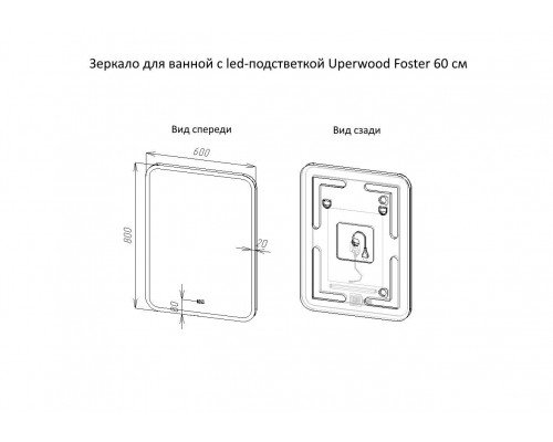 Зеркало для ванной с подсветкой Uperwood Foster (60*80 см, LED подсветка, сенсорный выключатель, антизапотевание)