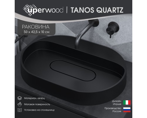 Раковина накладная кварцевая Uperwood Tanos Quartz 55 см, овальная, без отверстия для смесителя, уголь