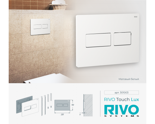 Клавиша RIVO Touch lux (белый мат)