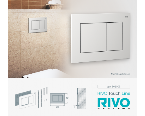 Клавиша RIVO Touch line (белый мат)