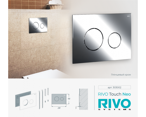 Клавиша RIVO Touch neo (хром)