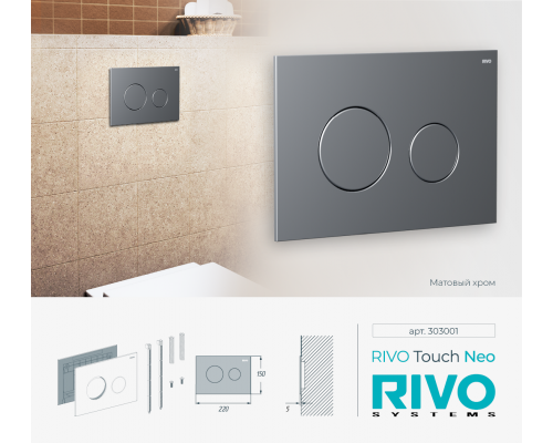 Клавиша RIVO Touch neo (хром мат)