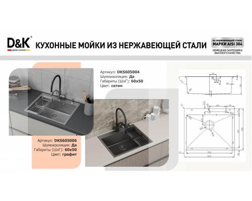 Кухонная мойка D&K нержавеющая сталь сатин (DKS605004)