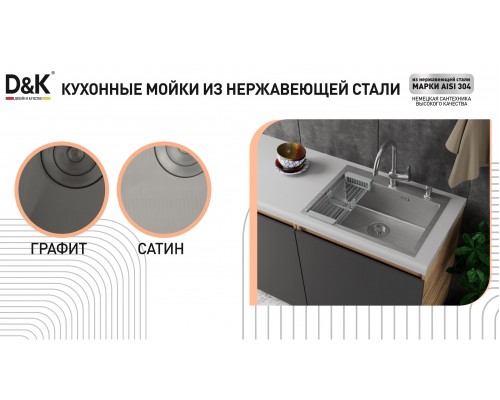 Кухонная мойка D&K нержавеющая сталь сатин (DKS505004) Кухонная мойка D&K нержавеющая сталь сатин (DKS505004)