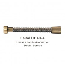 Шланг в двойной оплетке Haiba бронза (HB40-4)