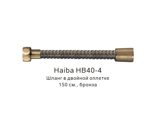 Шланг в двойной оплетке Haiba бронза (HB40-4) Шланг в двойной оплетке Haiba бронза (HB40-4)