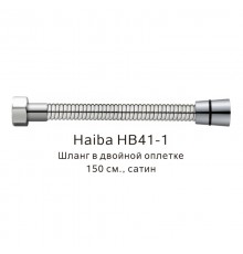 Шланг в двойной оплетке Haiba сатин (HB41-1)