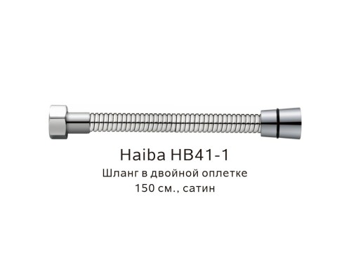 Шланг в двойной оплетке Haiba сатин (HB41-1) Шланг в двойной оплетке Haiba сатин (HB41-1)