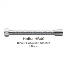 Шланг в двойной оплетке Haiba хром (HB40)