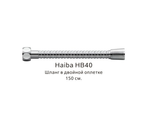 Шланг в двойной оплетке Haiba хром (HB40) Шланг в двойной оплетке Haiba хром (HB40)