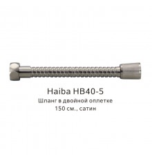Шланг в двойной оплетке Haiba сатин (HB40-5)