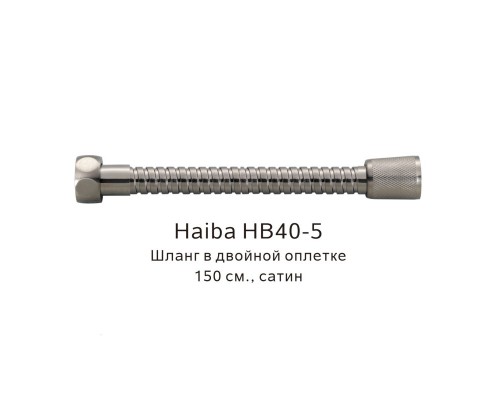 Шланг в двойной оплетке Haiba сатин (HB40-5)
