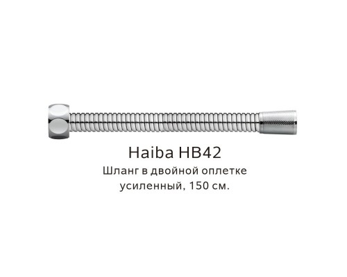 Шланг в двойной оплетке усиленный Haiba сталь (HB42) Шланг в двойной оплетке усиленный Haiba сталь (HB42)