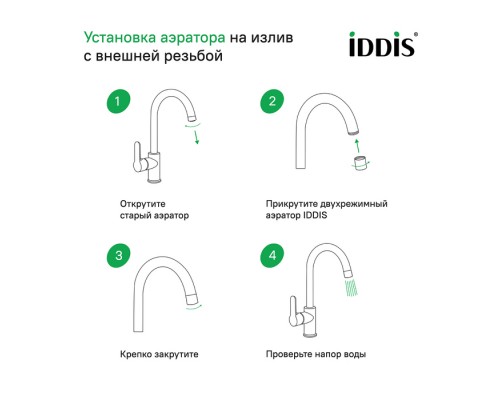 Аэратор для смесителя IDDIS Optima Home пластик, M22, корпусный, внутренняя резьба, двухрежимный (996P22S2SMD)