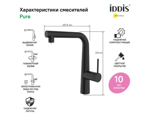 Смеситель IDDIS для кухни с фильтром и выдвижным изливом черный матовый Pure(PURBLPFi05)