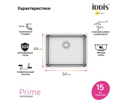 Мойка универсального монтажа IDDIS Prime нержавеющая сталь, сатин, 540*440 (PRI54S0i77)