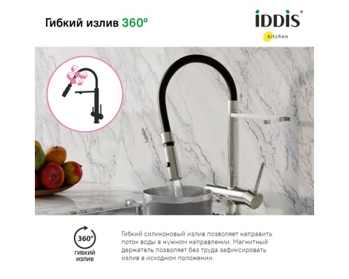 Смеситель для кухни IDDIS с фильтром и гибким изливом, сатин, Ace (ACEBNFFi05)