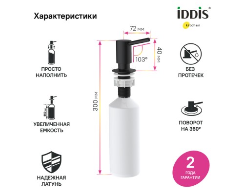 Дозатор IDDIS Kitchen Line латунь, черный матовый (SDIBL00i59)