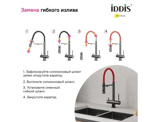 Сменный гибкий шланг для смесителя IDDIS Kitchen Line силикон, цвет красный (FSPRD00i59)