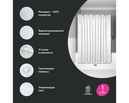 Штора для ванной IDDIS 200x180 см, Полиэстер (BD03P18i11)