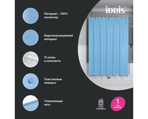Штора для ванной, 200x180 см, Полиэстер, голубой, IDDIS (BS06P18i11) Штора для ванной, 200x180 см, Полиэстер, голубой, IDDIS (BS06P18i11)