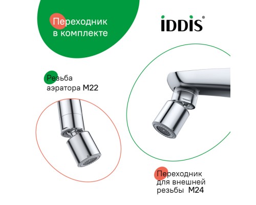 Аэратор для смесителя IDDIS Optima Home пластик, M22, внутренняя резьба, шарнирный, двухрежимный (996P22S2SMDR)