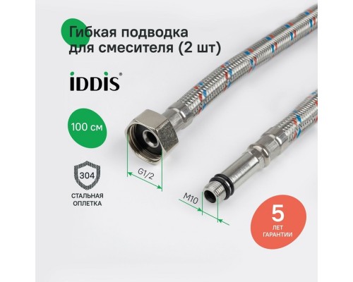 Гибкая подводка IDDIS Optima Home F1/2xM10S, F1/2xM10L, SS304, латунь, 1,0 м, комплект 2 шт (926CBS10ZP)