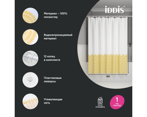 Штора для ванной, 200x180 см, Полиэстер, желтый, IDDIS (BW02P18i11) Штора для ванной, 200x180 см, Полиэстер, желтый, IDDIS (BW02P18i11)