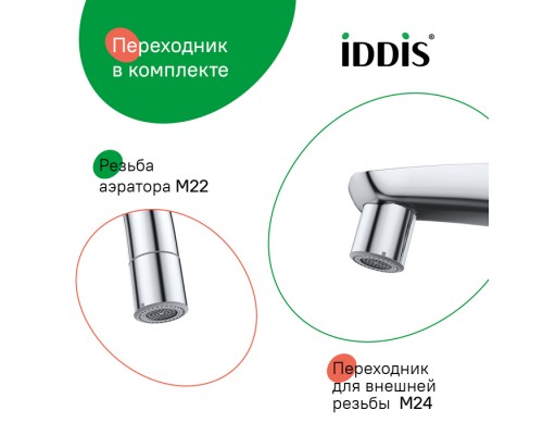 Аэратор для смесителя IDDIS Optima Home пластик, M22, корпусный, внутренняя резьба, двухрежимный (996P22S2SMD)