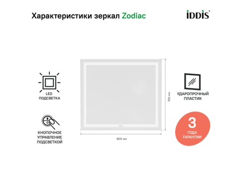 Зеркало с подсветкой, 80 см,  IDDIS Zodiac  (ZOD8000i98)