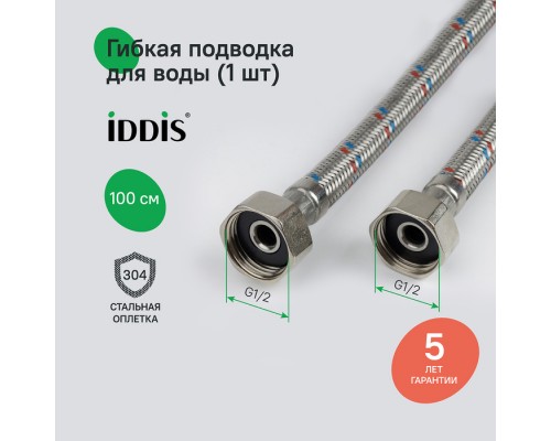 Гибкая подводка IDDIS Optima Home F1/2xF1/2, SS304, латунь, 1,0 м (926ABS10ZP)