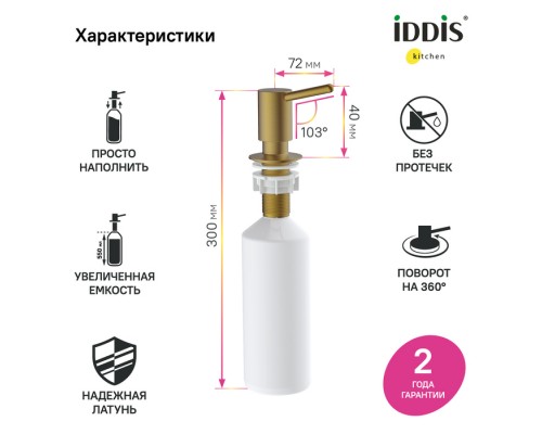 Дозатор IDDIS Kitchen Line латунь, PVD матовое золото (SDIMG00i59)