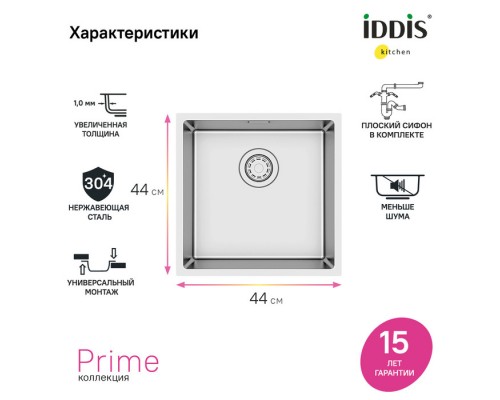 Мойка универсального монтажа IDDIS Prime нержавеющая сталь, сатин, 440*440 (PRI44S0i77)