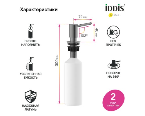 Дозатор IDDIS Kitchen Line латунь, PVD, светлый графит (SDIGM00i59)