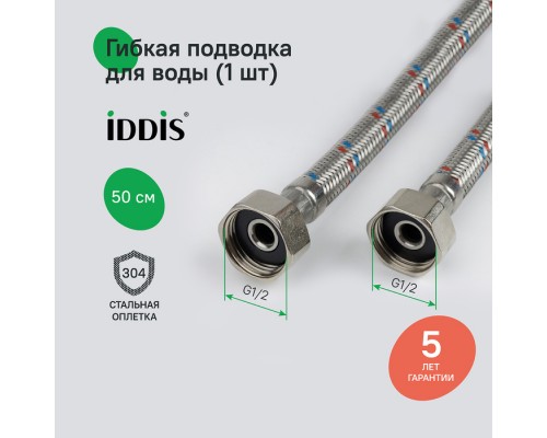 Гибкая подводка IDDIS Optima Home F1/2xF1/2, SS304, латунь, 0,5 м (926ABS05ZP) Гибкая подводка IDDIS Optima Home F1/2xF1/2, SS304, латунь, 0,5 м (926ABS05ZP)