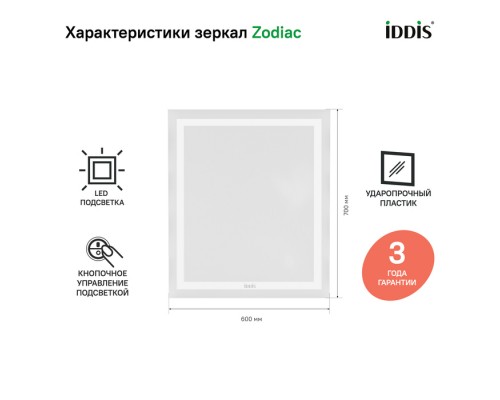 Зеркало с подсветкой, 60 см, IDDIS Zodiac (ZOD6000i98)