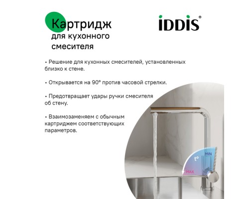 Картридж для смесителя IDDIS керамика, 35 мм, без ножек, 90°, cold-start mirror (999C35D6SMMR)