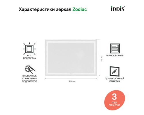 Зеркало с подсветкой и термообогревом, 100 см, IDDIS Zodiac (ZOD10T0i98)