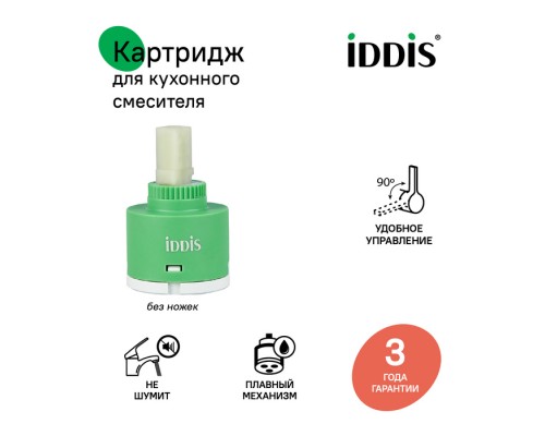 Картридж для смесителя IDDIS керамика, 35 мм, без ножек, 90°, cold-start mirror (999C35D6SMMR)