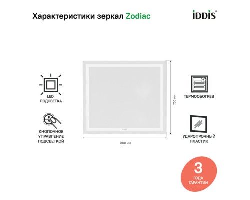 Зеркало с подсветкой и термообогревом, 80 см, IDDIS Zodiac (ZOD80T0i98)