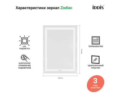 Зеркало с подсветкой и термообогревом, 50 см, IDDIS Zodiac (ZOD50T0i98)