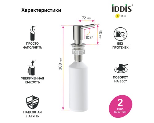 Дозатор IDDIS Kitchen Line латунь, сатин (SDIBN00i59)