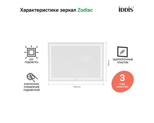 Зеркало с подсветкой, 100 см, IDDIS Zodiac (ZOD1000i98)