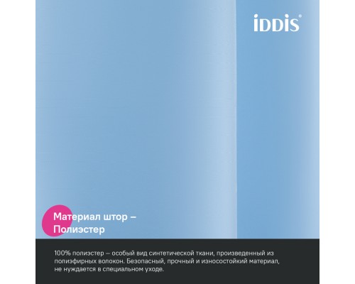 Штора для ванной, 200x180 см, Полиэстер, голубой, IDDIS (BS06P18i11) Штора для ванной, 200x180 см, Полиэстер, голубой, IDDIS (BS06P18i11)