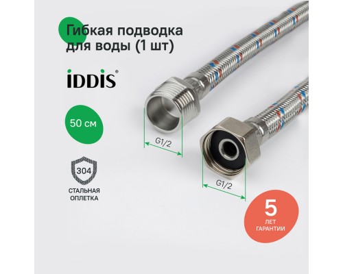 Гибкая подводка IDDIS Optima Home F1/2xM1/2, SS304, латунь, 0,5 м (926BBS05ZP)
