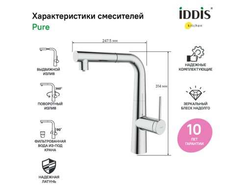 Смеситель IDDIS для кухни с фильтром и выдвижным изливом хром Pure (PURSBPFi05)