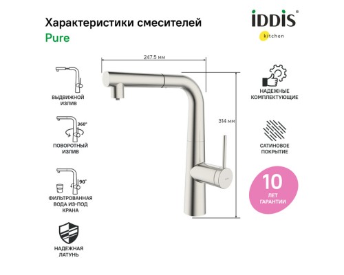 Смеситель IDDIS для кухни с фильтром и выдвижным изливом сатин Pure (PURBNPFi05)