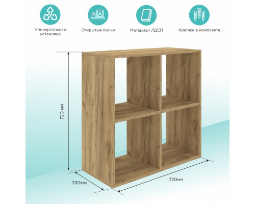 Стеллаж MIXLINE 720*720*330 ЛДСП Табачный дуб (4 ячейки,крепеж) (550351)